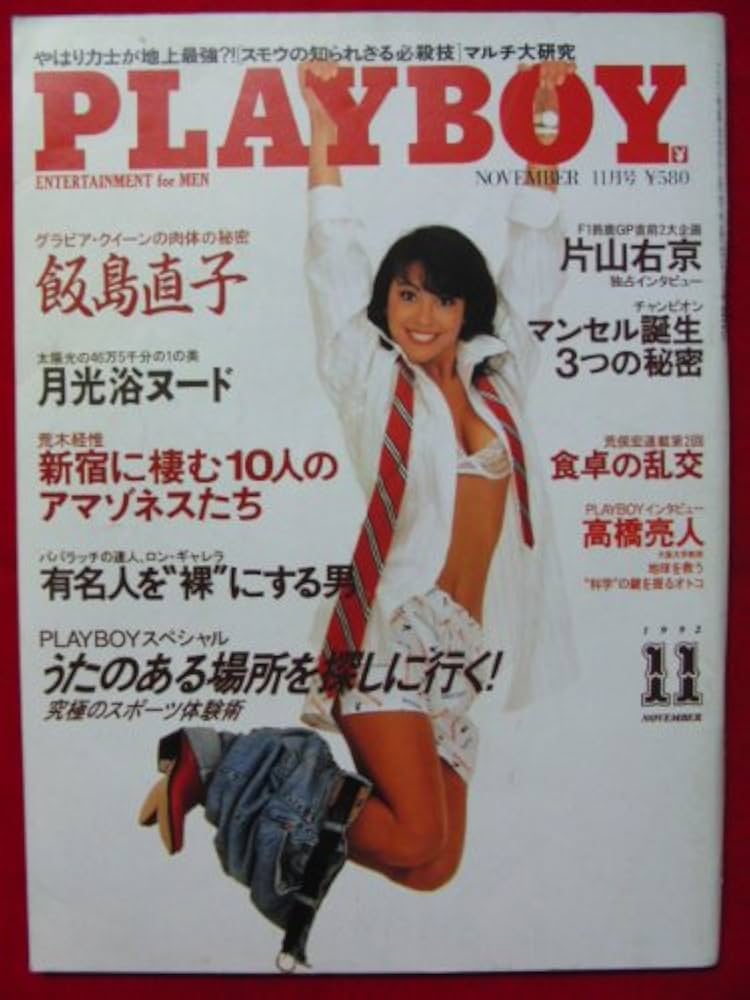 Amazon.co.jp: PLAYBOY (プレイボーイ) 日本版 1992年11月号
